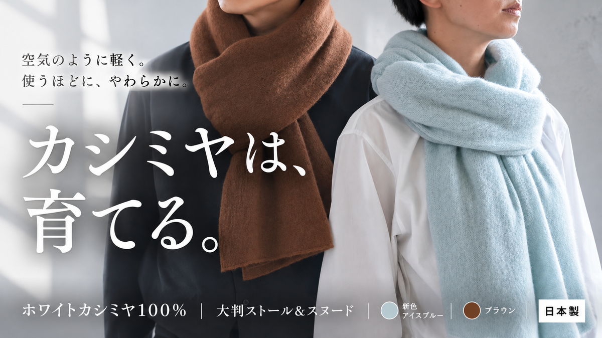 【10月30日発売】昨年好評の「育てるカシミヤ」ストール&スヌード。今年の新色をMakuakeで先行販売