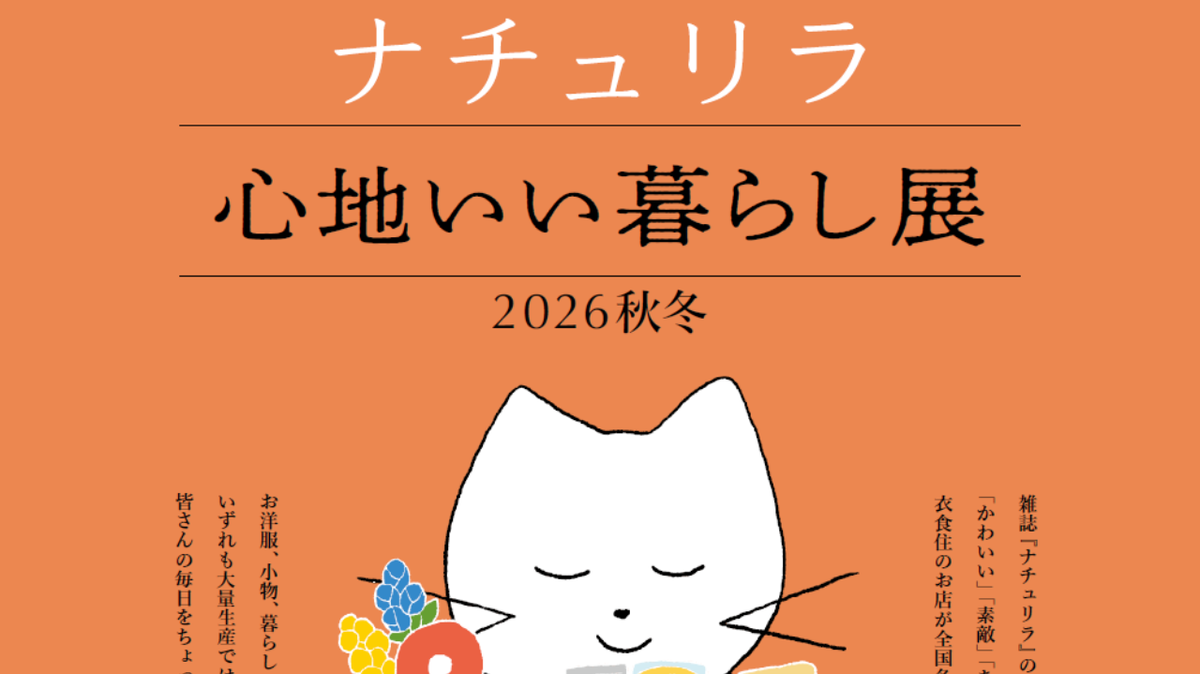 「ナチュリラ 心地いい暮らし展2026秋冬」出店のお知らせ【11月21日㈮-22日㈯】