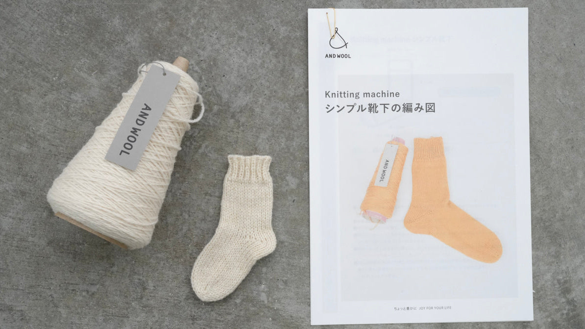 【9月26日㈯・27日㈰開催】編み機を学ぶ「小さな靴下」ワークショップのご案内