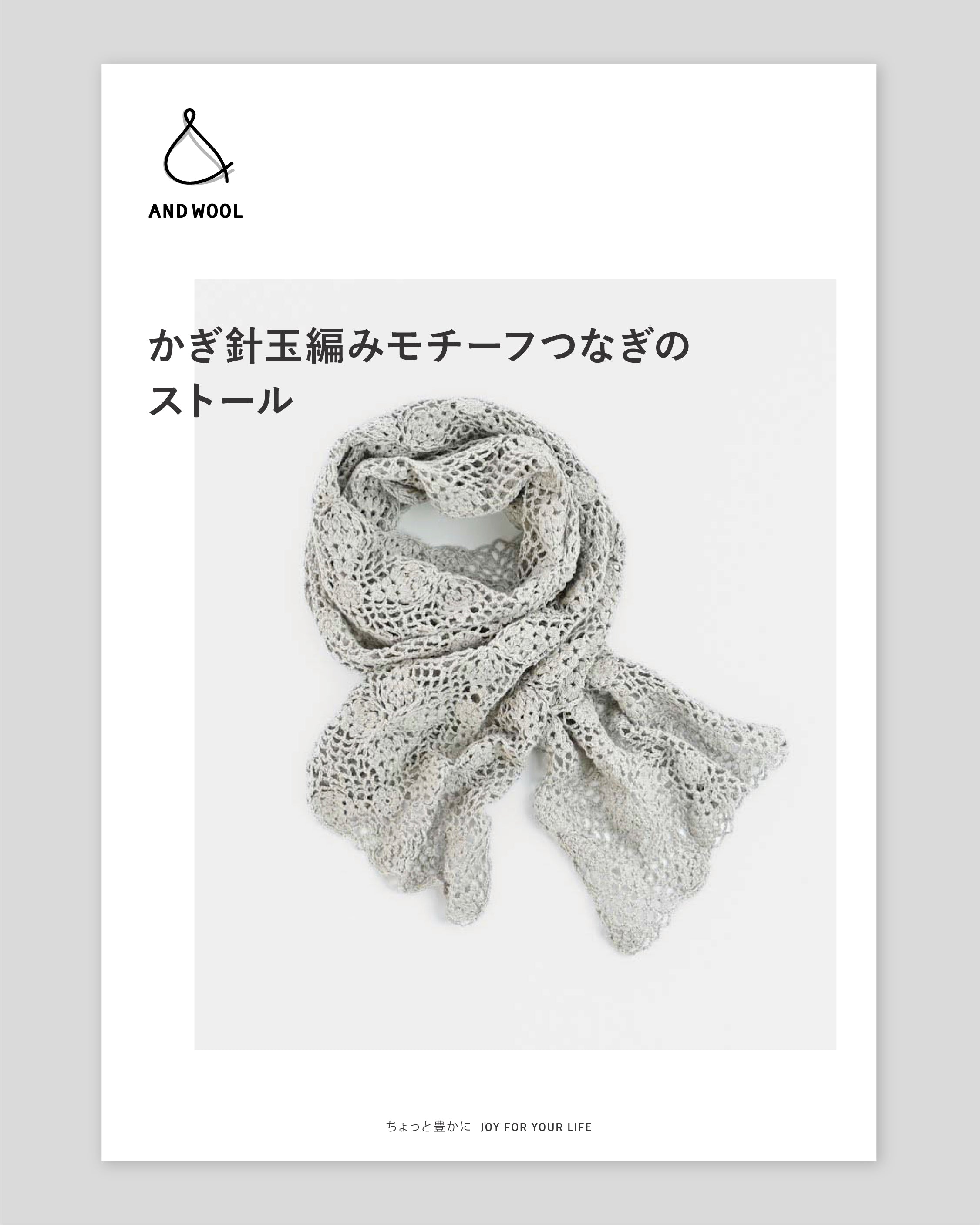 かぎ針玉編みモチーフつなぎの ストール【PDF データ編み図】 – WOOL STUDIO