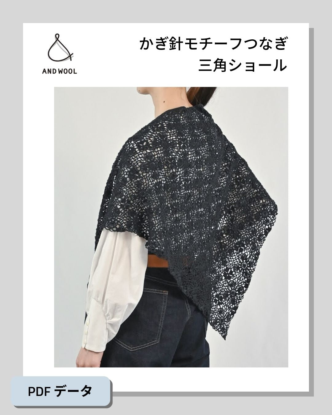 かぎ針モチーフつなぎの三角ショール 【PDF データ編み図】 – WOOL STUDIO