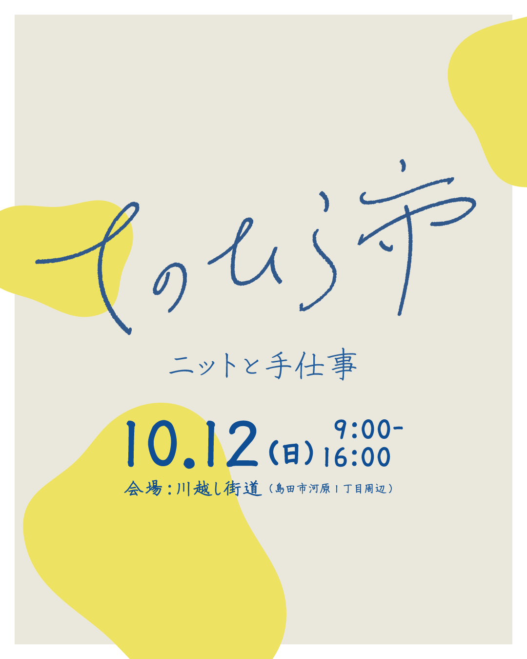 10月12日㈰  『川越遺跡 てのひら市 ―ニットと手仕事と―』 開催します。