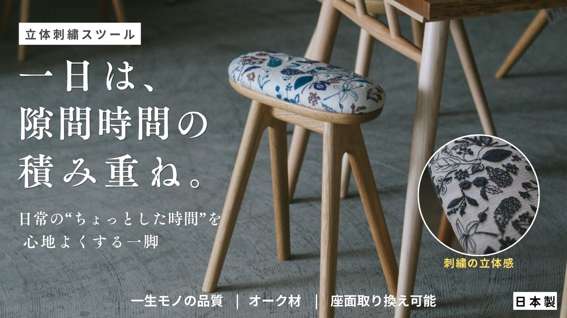 【Makuake事前公開スタート】静岡の刺繍と家具が生んだ、暮らしの質を上げるスツール