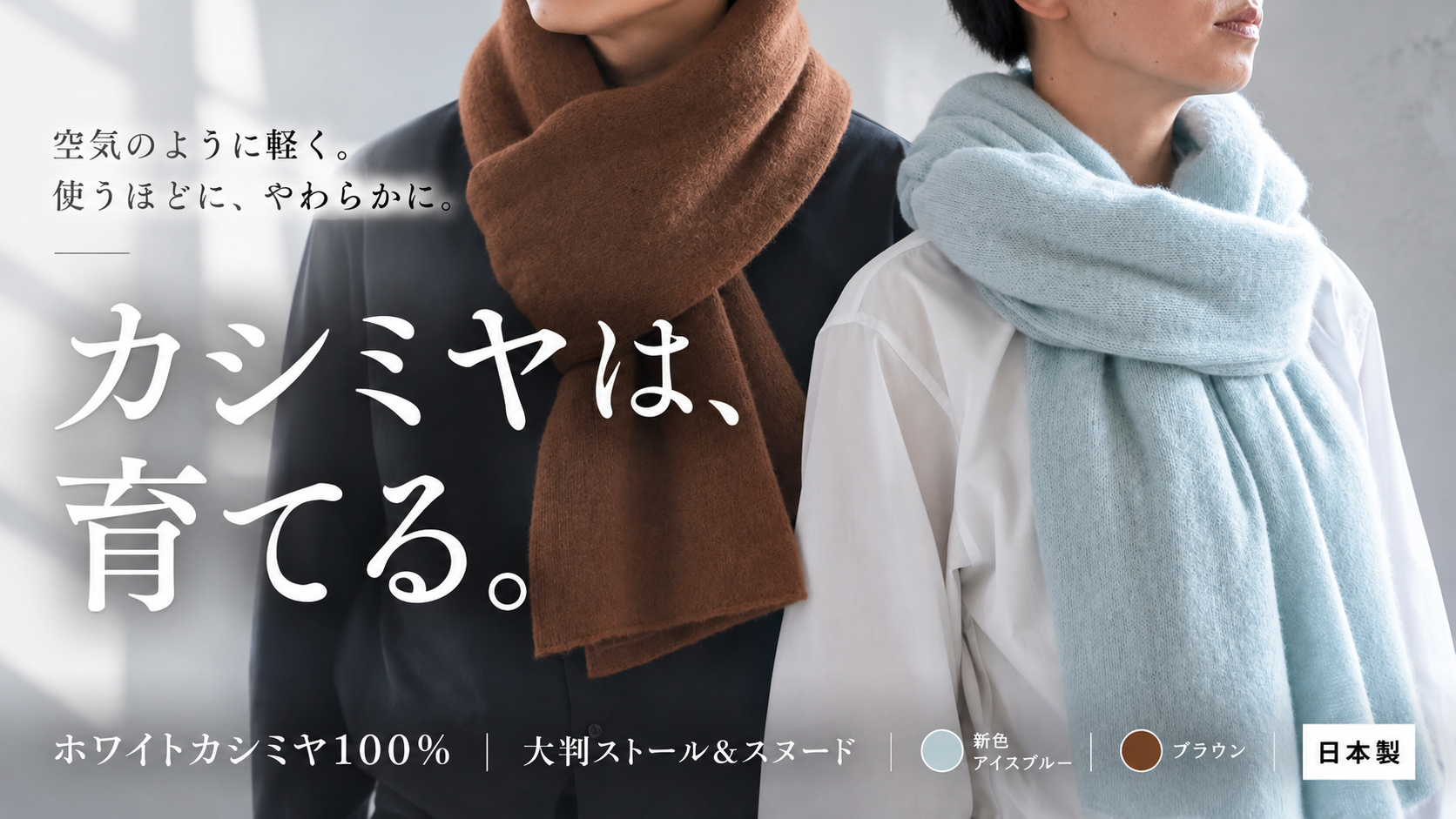 【10月30日発売】昨年好評の「育てるカシミヤ」ストール＆スヌード。今年の新色をMakuakeで先行販売