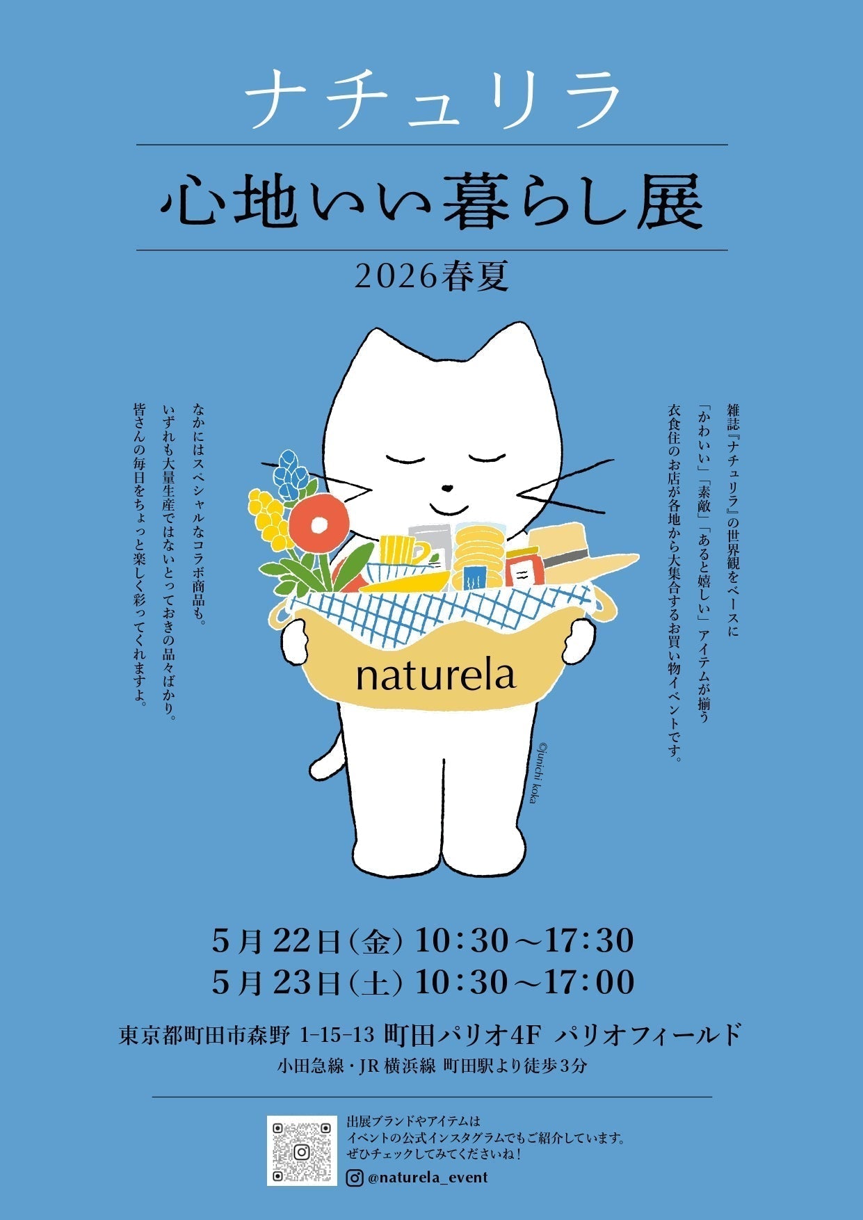 「ナチュリラ 心地いい暮らし展2026春夏」出店のお知らせ【5月22日㈮-23日㈯】