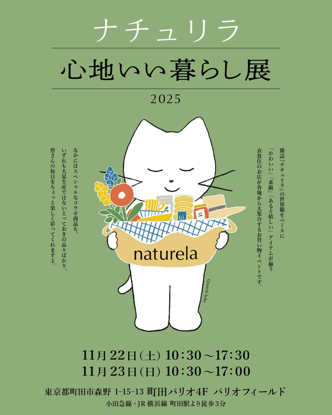 「ナチュリラ 心地いい暮らし展2025」出店のお知らせ【11月22日㈯-23日㈰】