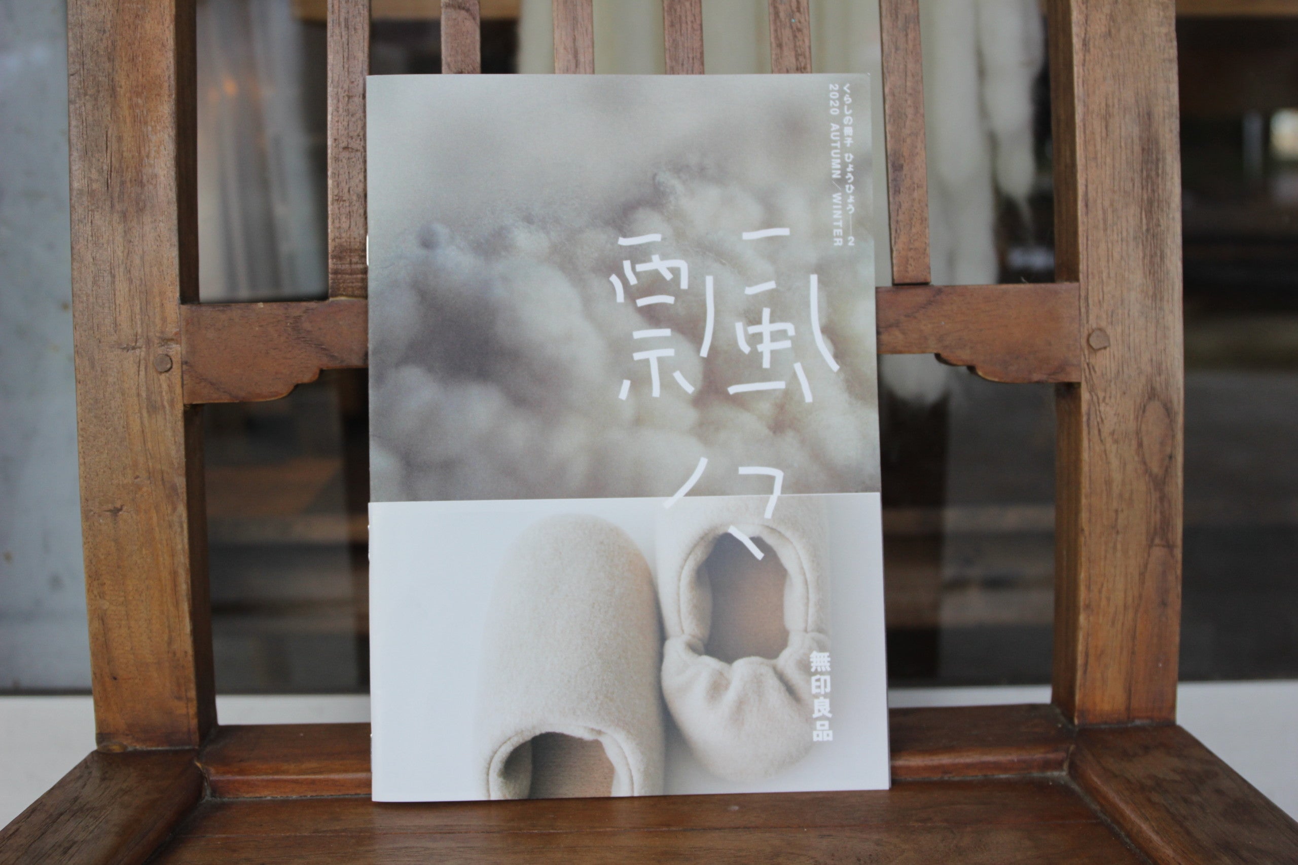 【AND WOOL：アンドウール】無印良品「くらしの冊子 ひょうひょう 2020秋冬」記事掲載のお知らせ