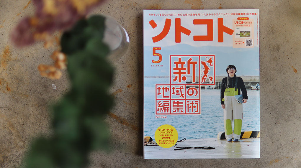 【AND WOOL：アンドウール】「ソトコト No.256 2021年5月」記事掲載のお知らせ