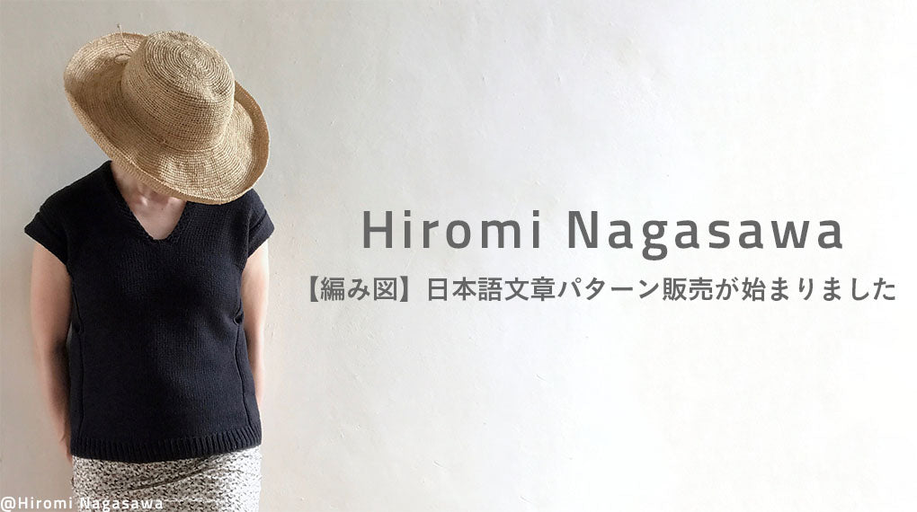 『HIROMI NAGASAWA』編み図/日本語文章パターンの販売が始まりました。