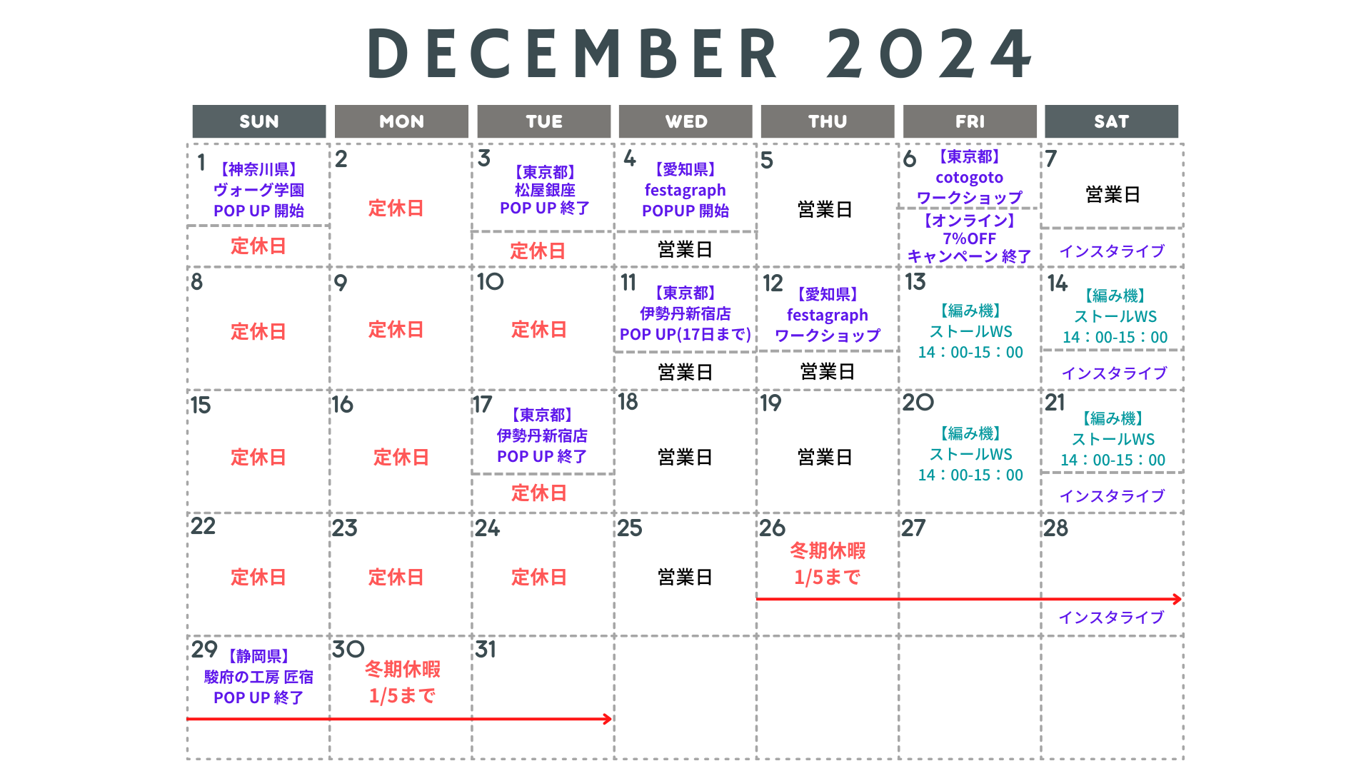 12月のスケジュールのご案内