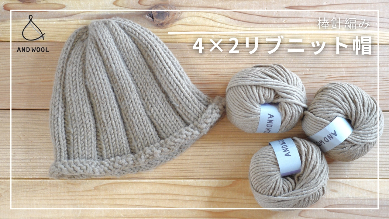 【YouTubeで公開中】4×2リブニット帽の編み方｜作り目〜減目・糸始末まで解説