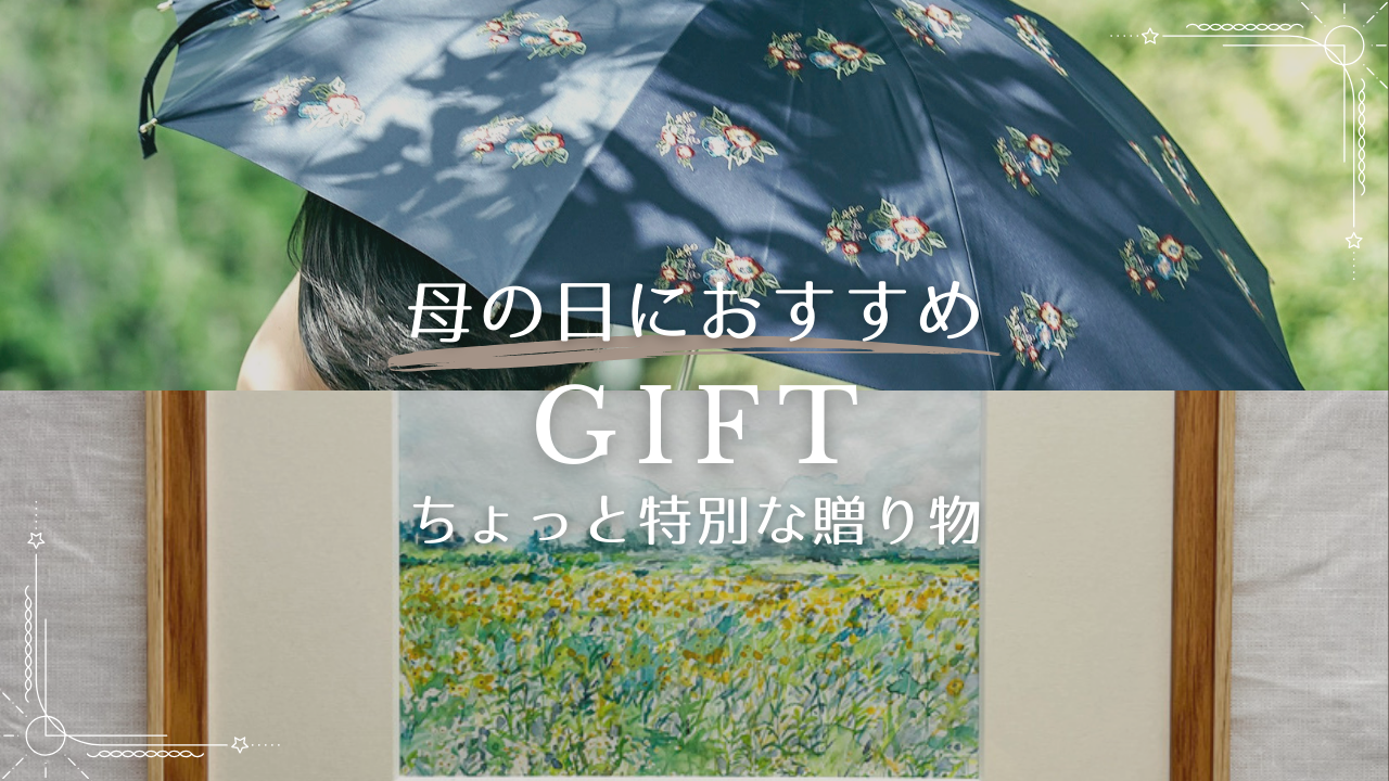 母の日にお勧めの、いつも心を晴れやかにする贈り物