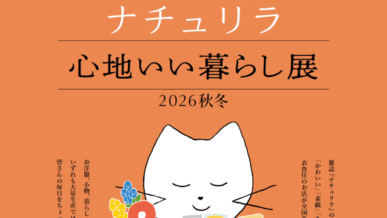 「ナチュリラ 心地いい暮らし展2026秋冬」出店のお知らせ【11月21日㈮-22日㈯】