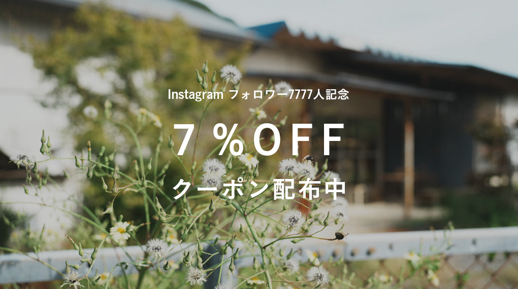 フォロワー7777人突破記念！！『7％OFF』クーポン配布キャンペーン開催します。