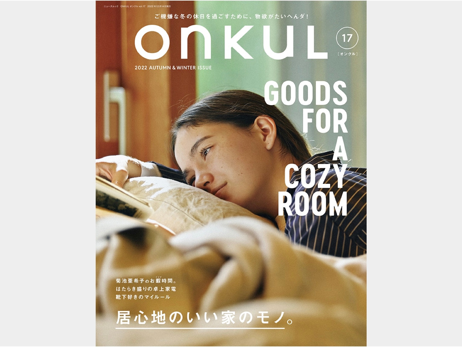 【メディア掲載情報】10月31日発売「ONKUL」vol.17 記事掲載のお知らせ