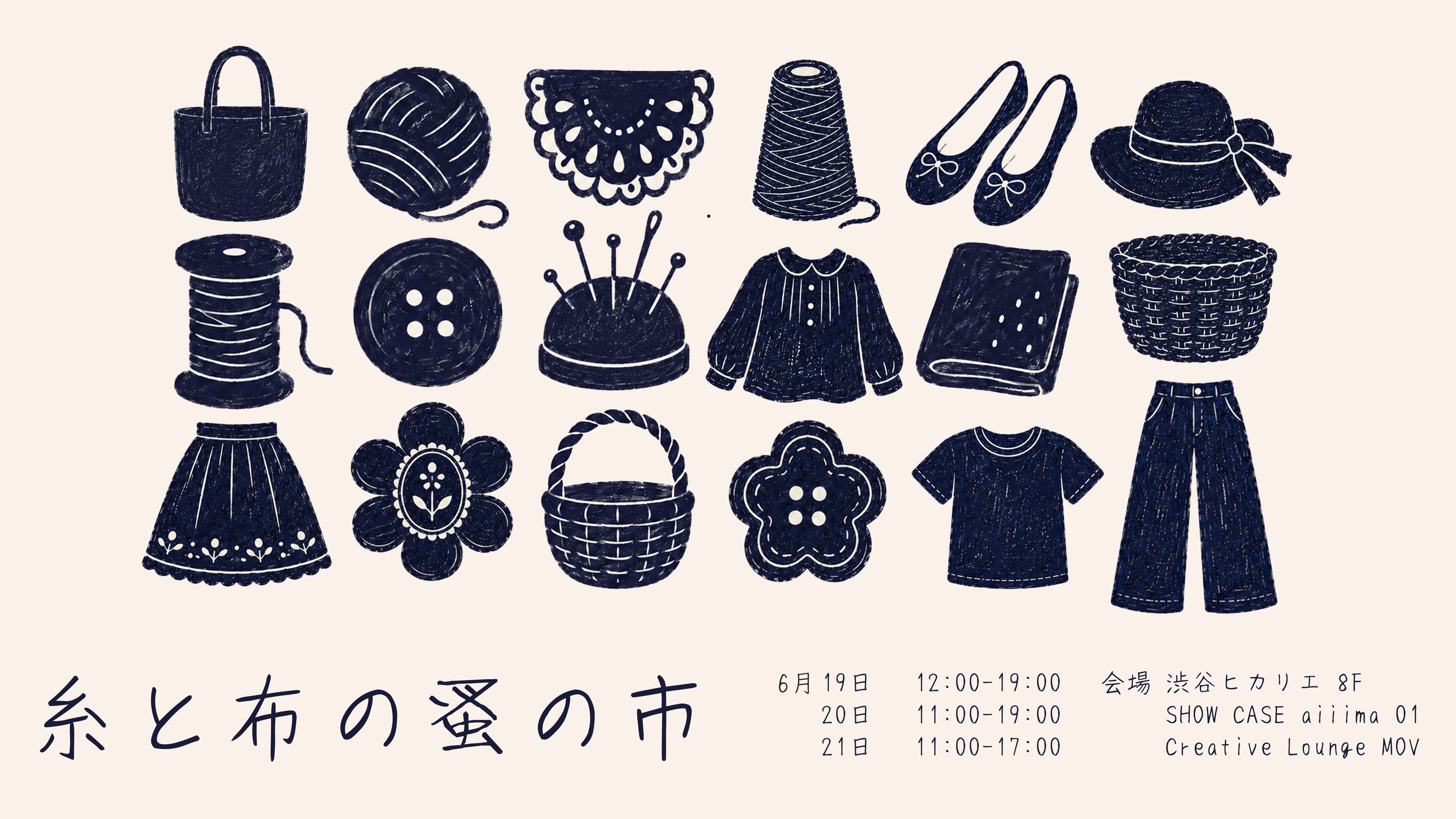 【東京/渋谷】6月19-21日『糸と布の蚤の市』