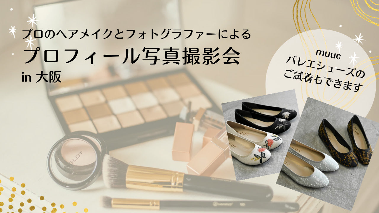【3月21日(木)大阪】muucの靴の試着会 ＆ プロのヘアメイクとフォトグラファーによるプロフィール写真撮影会