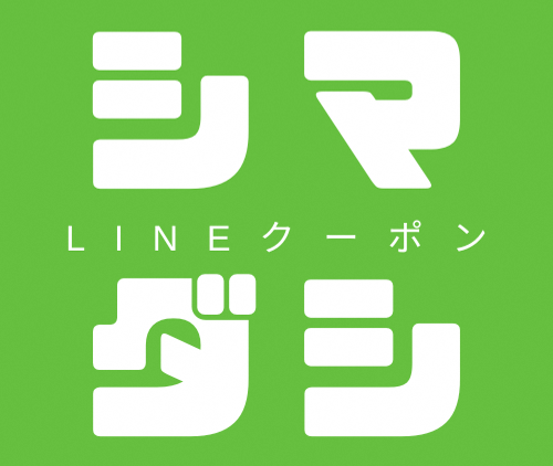 【1月9日～】島田市公式LINEクーポンおかわり配信のご案内