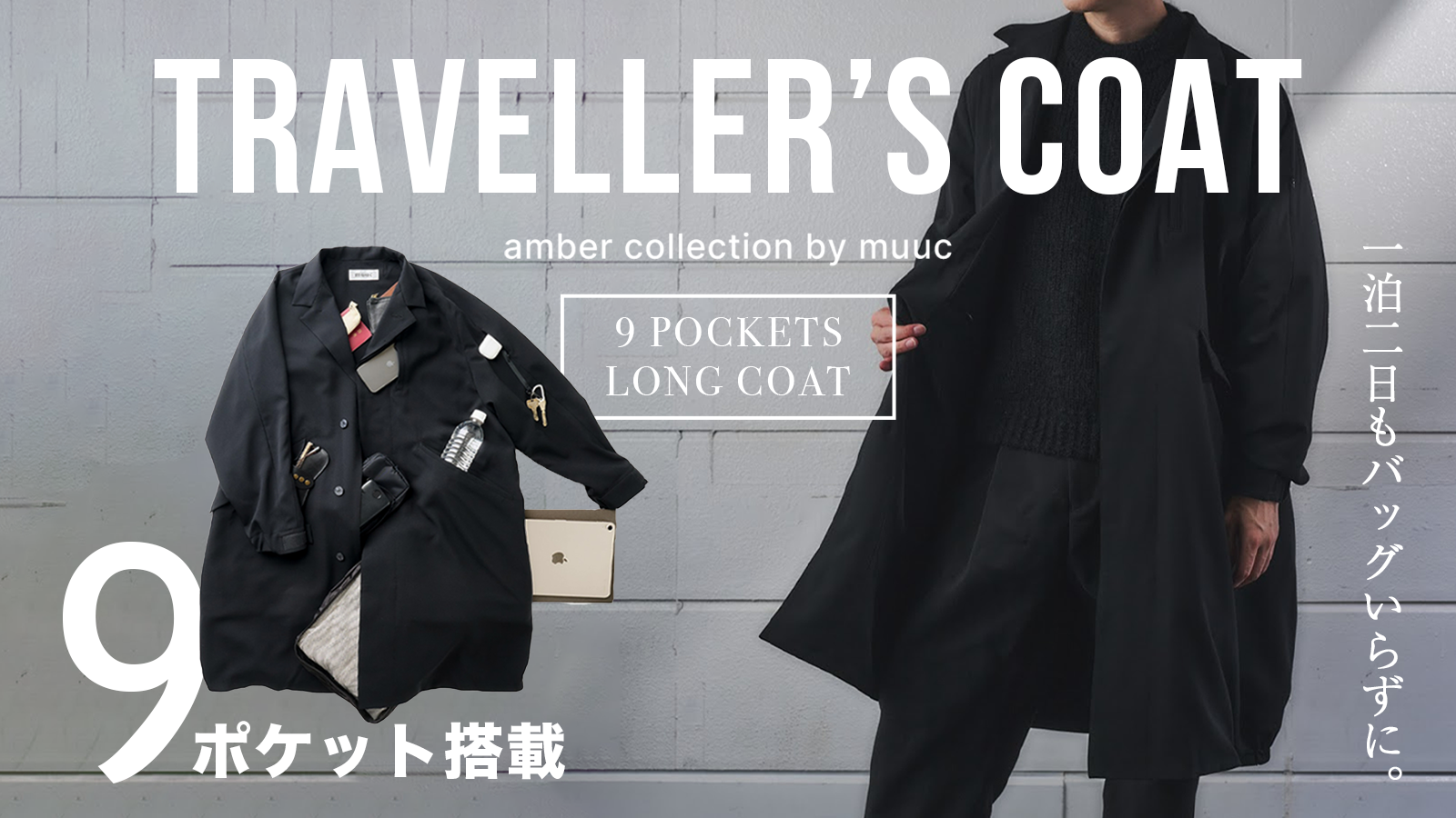 amber collection 第三弾トラベラーズコートの予約販売開始のご案内