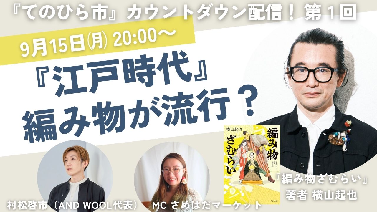 『てのひら市』カウントダウン配信！第１回　のご案内