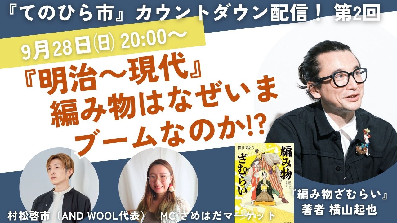 『てのひら市』カウントダウン配信！第2回　のご案内