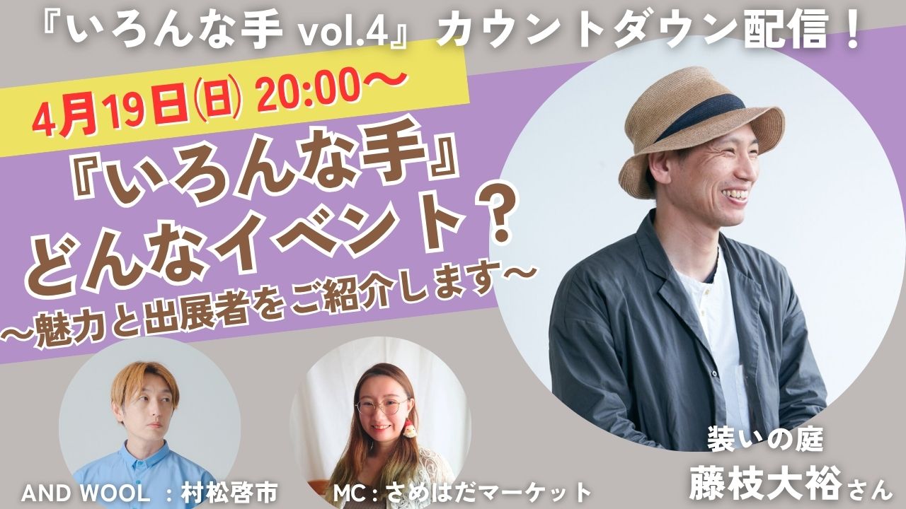 『いろんな手 vol.4』カウントダウン配信のご案内