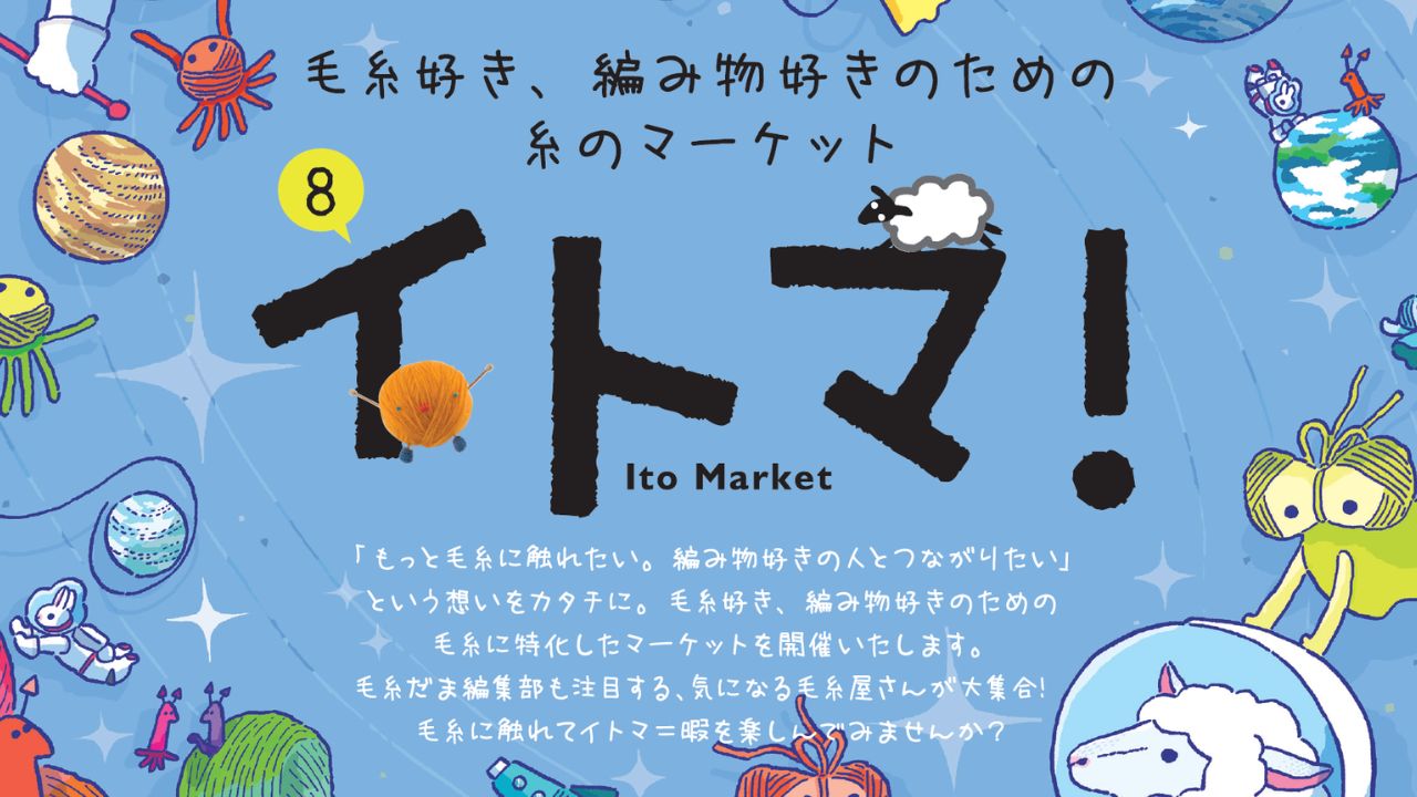 日本ヴォーグ社主催「イトマ！」参加のお知らせ