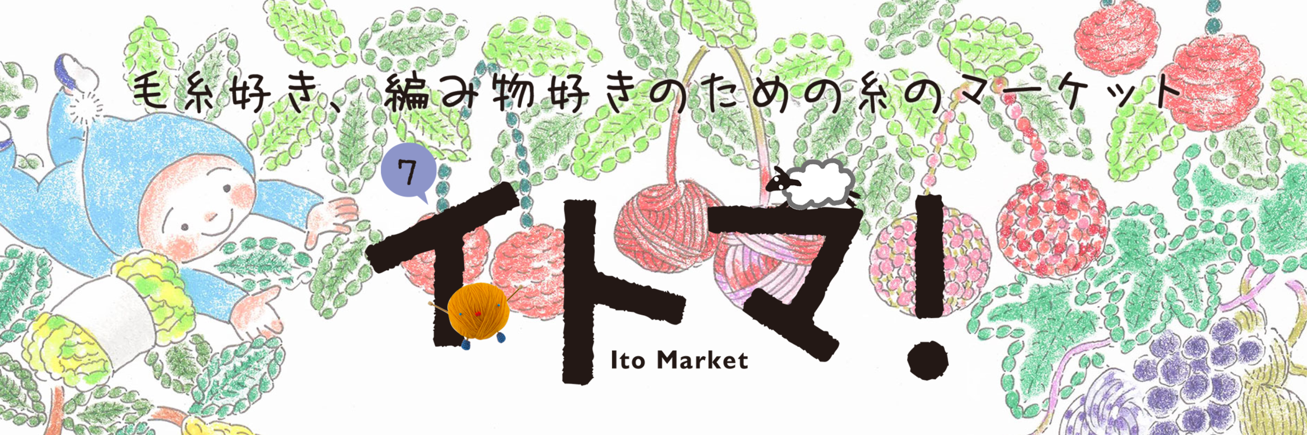 日本ヴォーグ社主催「イトマ！」参加のお知らせ