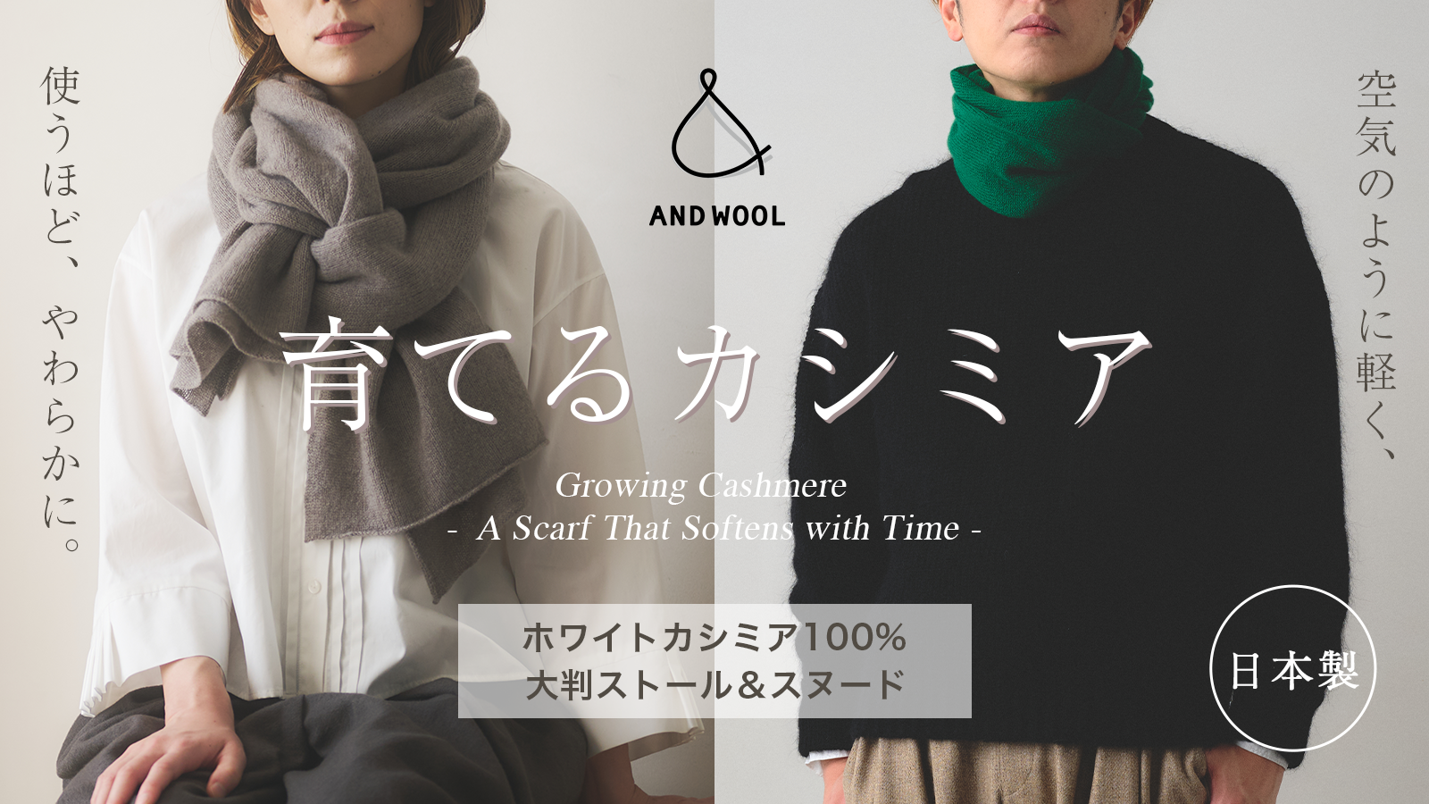 【限定予約販売 / Makuake】「カシミヤストール＆スヌード」の新色