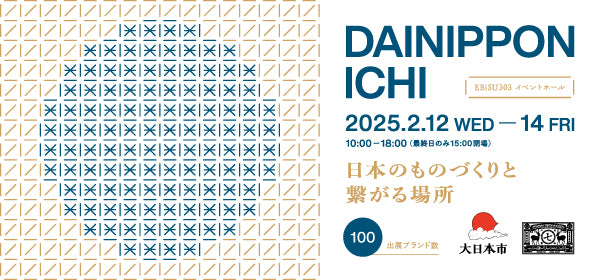 バイヤー向け商談会『大日本市』2025年2月 出展のお知らせ