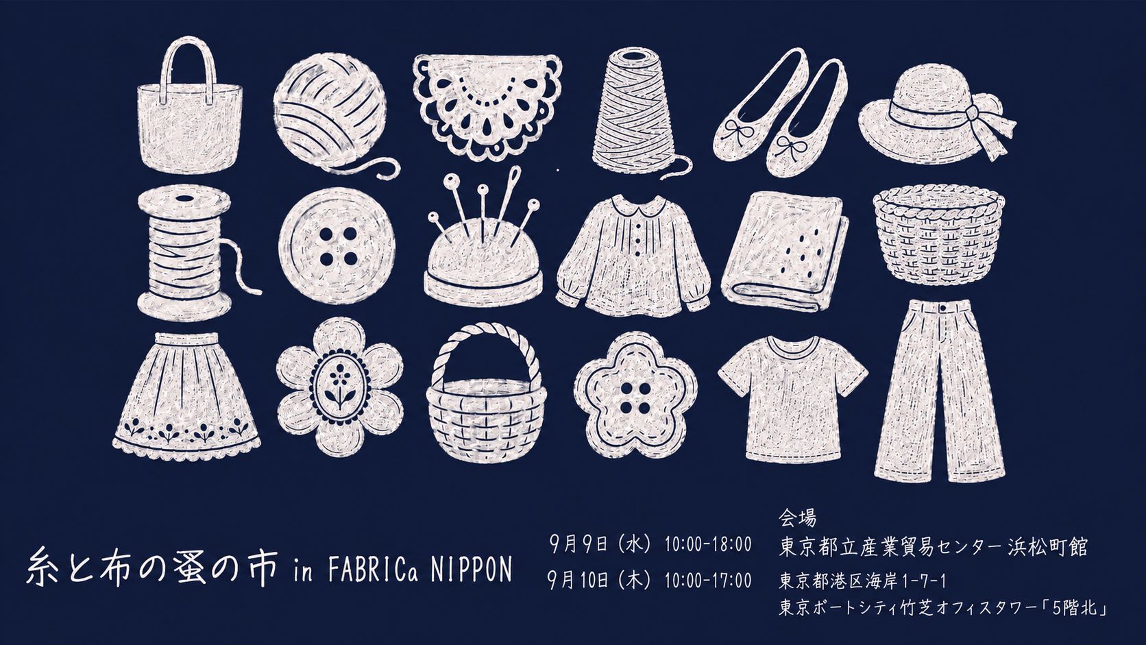 【東京/浜松町】9月9日㈬・10日㈭「糸と布の蚤の市 in FABRICa NIPPON」を開催！