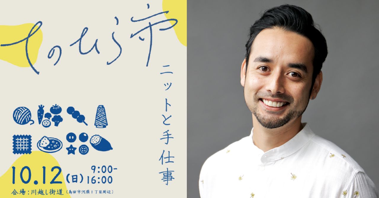 手芸家：洋輔さんのワークショップを開催をします。(10月12日㈰ at てのひら市）