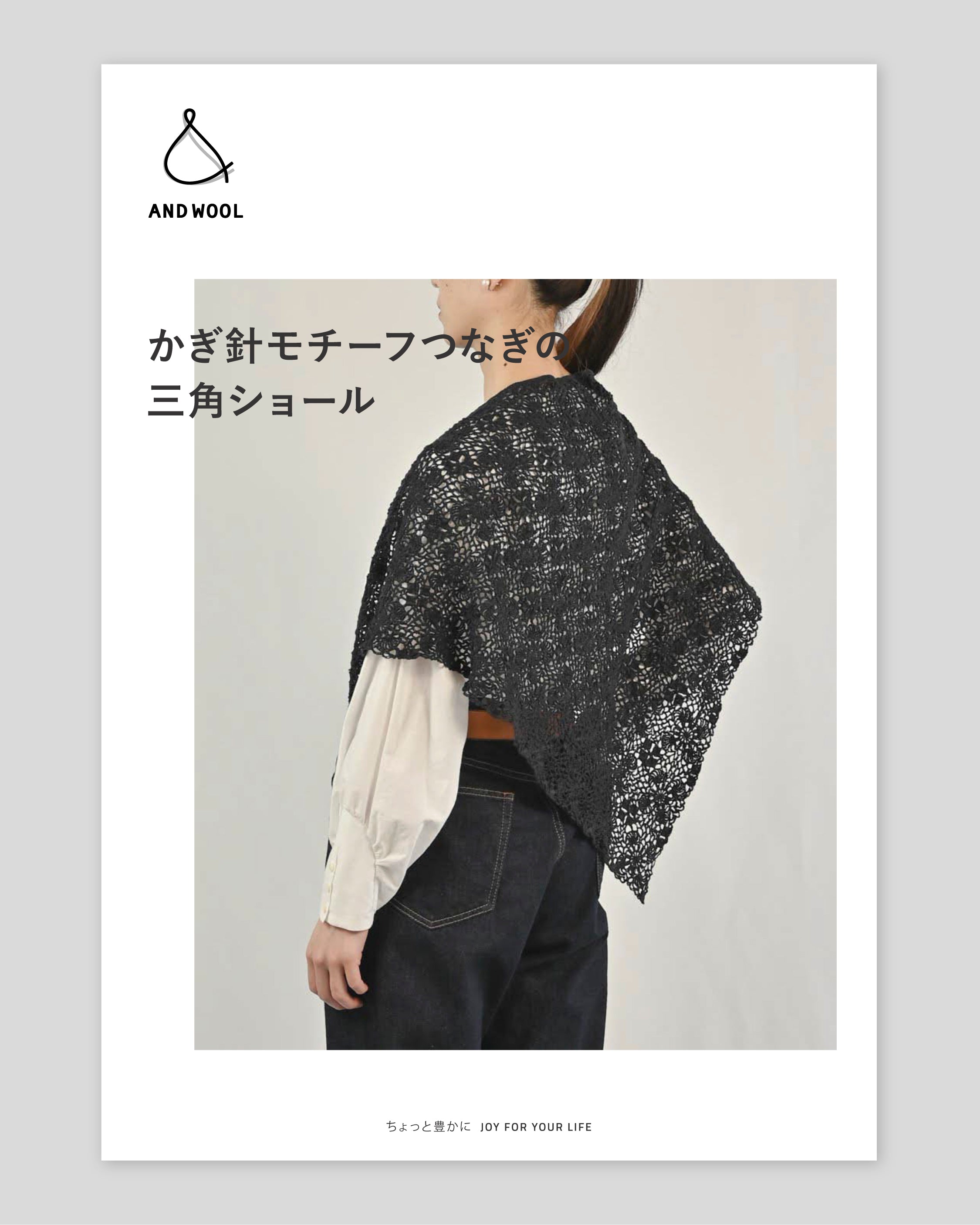 かぎ針モチーフつなぎの三角ショール 【PDF データ編み図】 – WOOL STUDIO