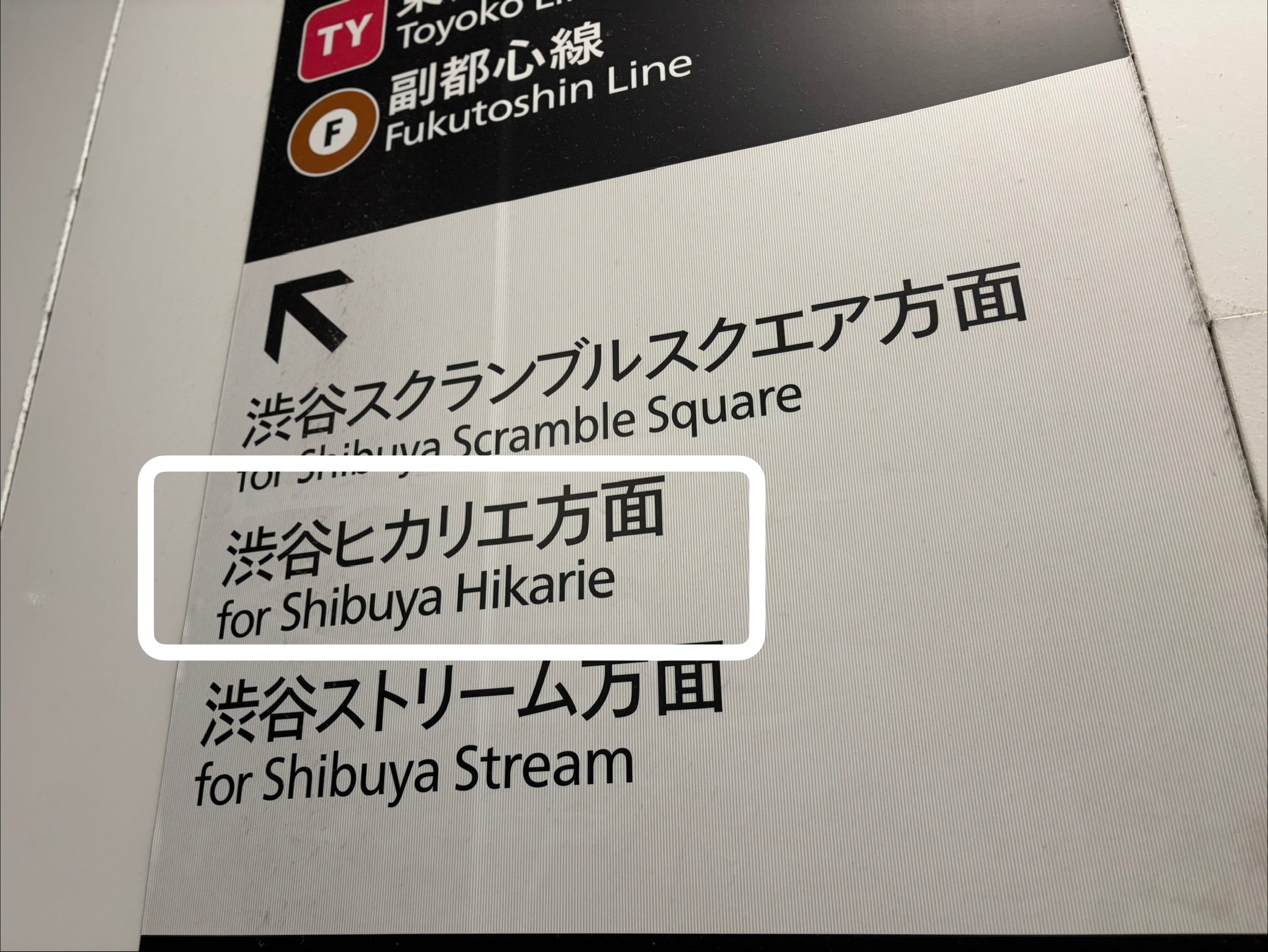 渋谷駅の渋谷ヒカリエ方面を示す案内表示