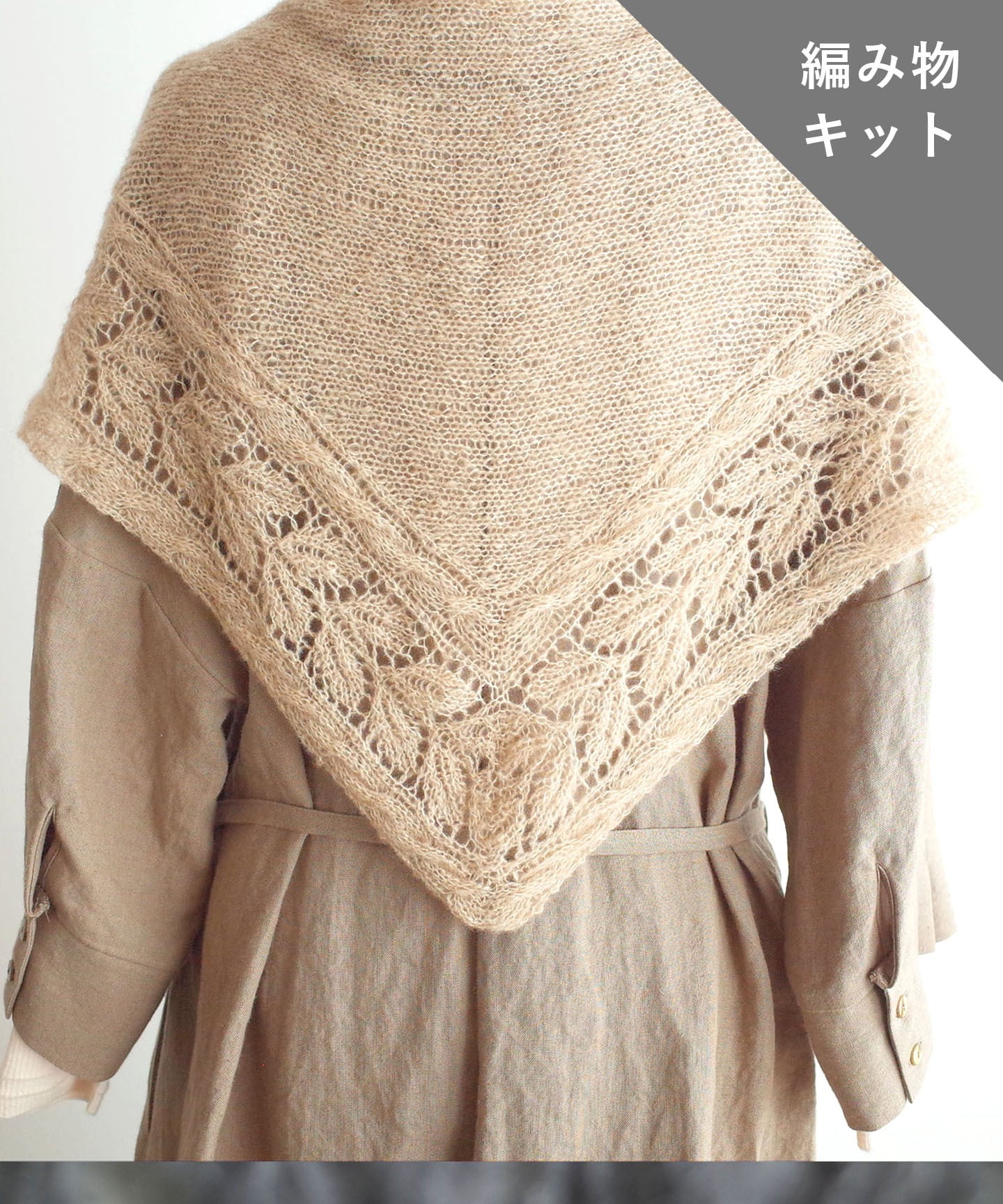 編み物キット】リーフ模様の三角ショール（糸：No.11） – WOOL STUDIO