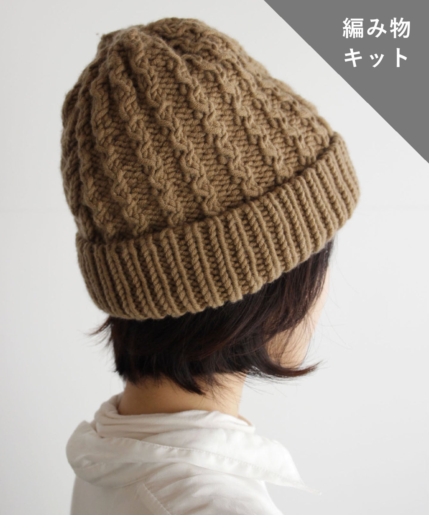 編み物キット】ケーブル編みニット帽（糸：No.24） – WOOL STUDIO
