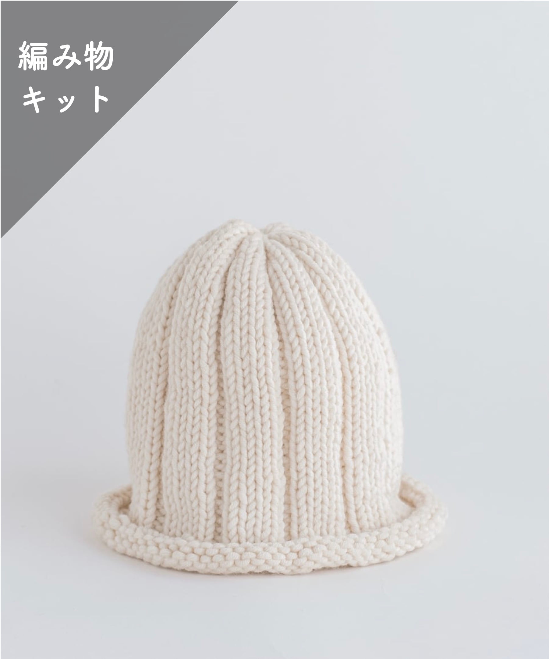 編み物キット】リブ編みニット帽（糸：No.24） – WOOL STUDIO