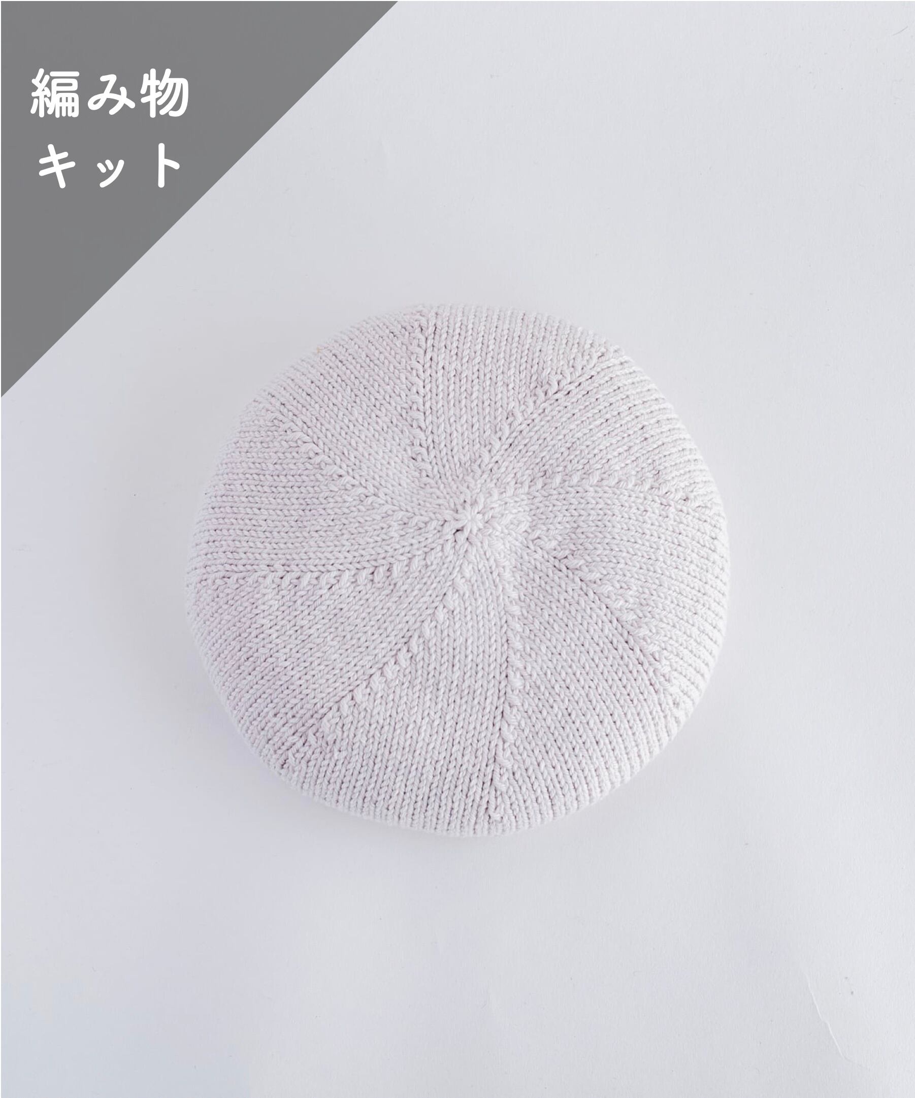 編み物キット】コットンベレー帽（糸：No.27） – WOOL STUDIO